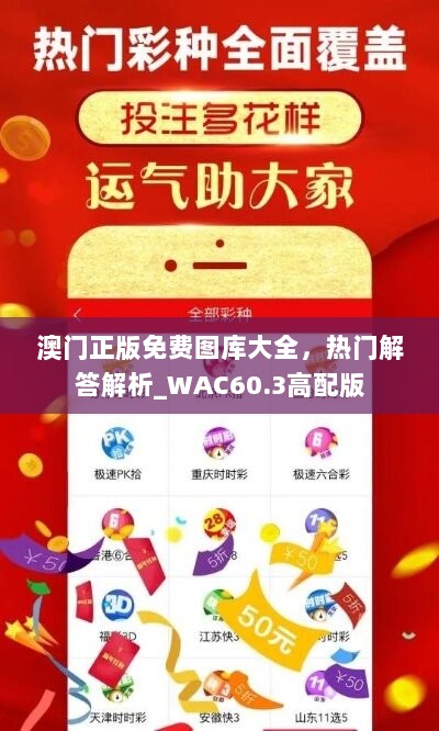 澳门正版免费图库大全，热门解答解析_WAC60.3高配版