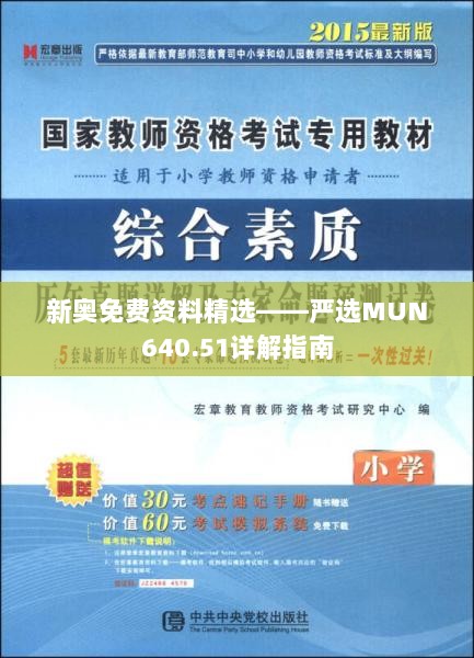 新奥免费资料精选——严选MUN640.51详解指南