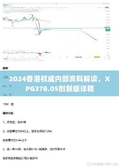 2024香港权威内部资料解读，XPG378.05创新版详释