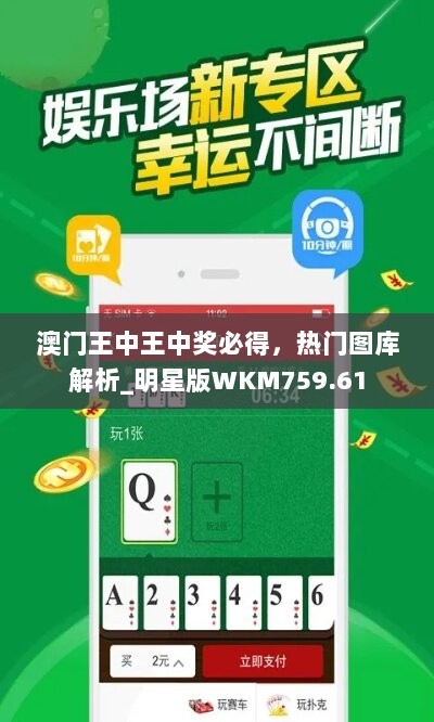 澳门王中王中奖必得，热门图库解析_明星版WKM759.61