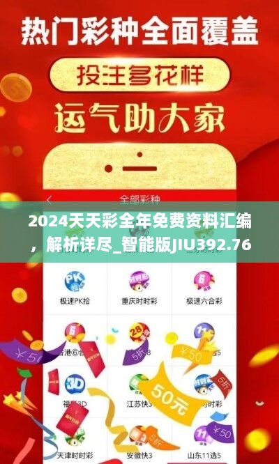 2024天天彩全年免费资料汇编，解析详尽_智能版JIU392.76