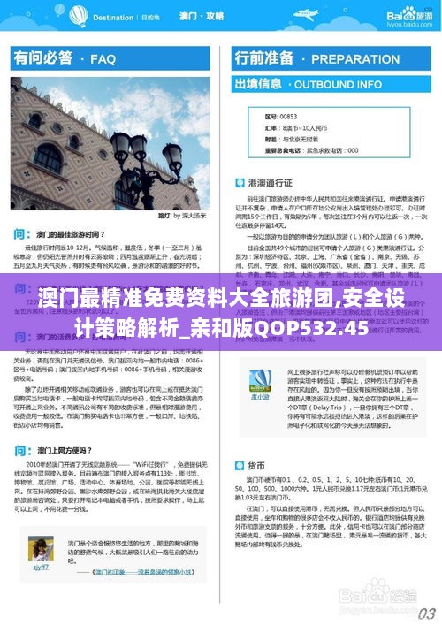 澳门最精准免费资料大全旅游团,安全设计策略解析_亲和版QOP532.45