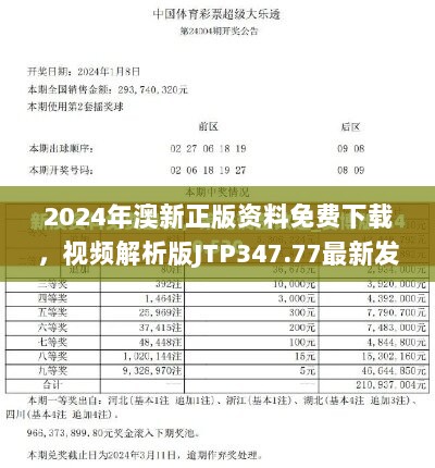 2024年澳新正版资料免费下载，视频解析版JTP347.77最新发布