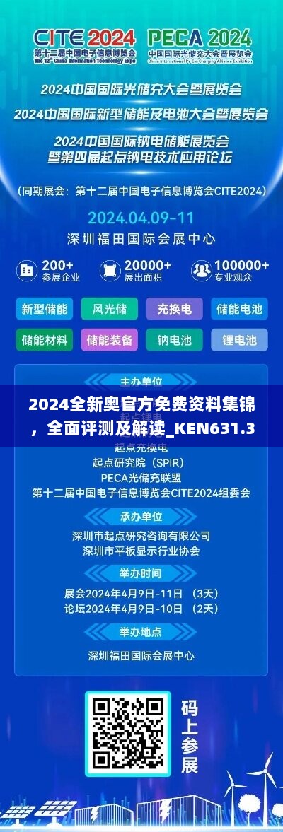 2024全新奥官方免费资料集锦，全面评测及解读_KEN631.38版