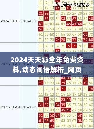 2024天天彩全年免费资料,动态词语解析_网页版PYM354.38