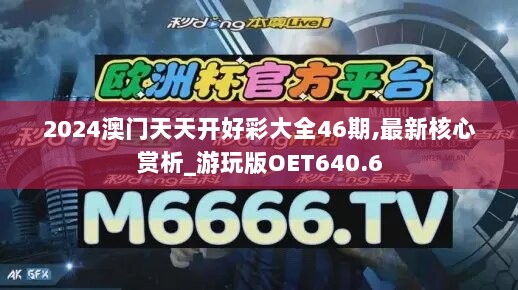 2024澳门天天开好彩大全46期,最新核心赏析_游玩版OET640.6