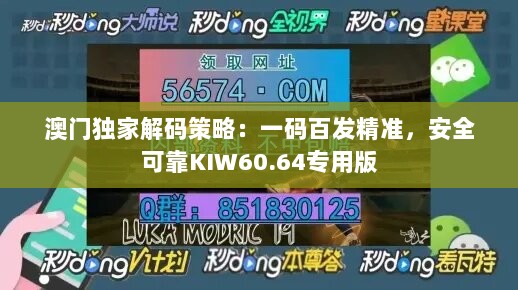 澳门独家解码策略：一码百发精准，安全可靠KIW60.64专用版