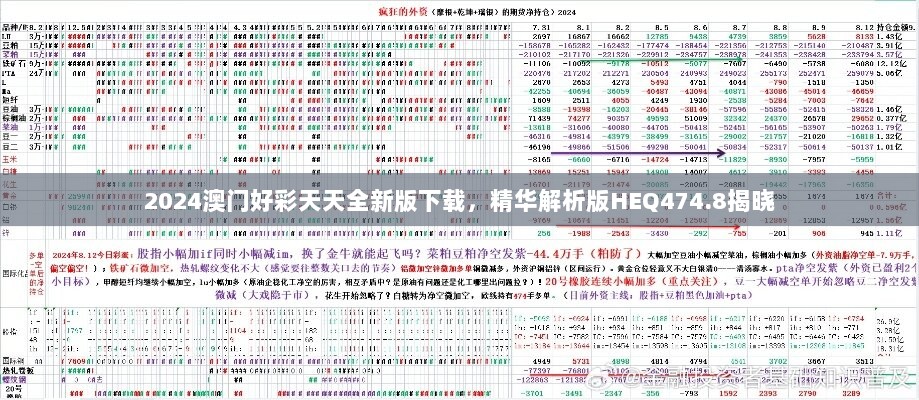 2024澳门好彩天天全新版下载，精华解析版HEQ474.8揭晓