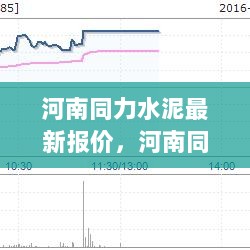 河南同力水泥最新报价及市场分析