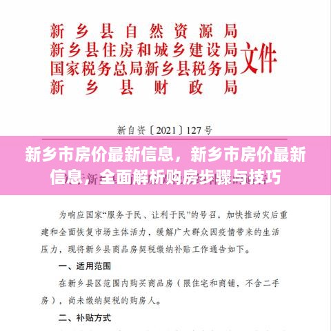 新乡市房价最新信息及购房步骤与技巧全面解析