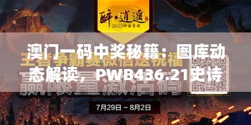 澳门一码中奖秘籍：图库动态解读，PWB436.21史诗版攻略