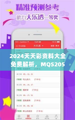 2024天天彩资料大全免费解析，MQS205.93精选投资指南