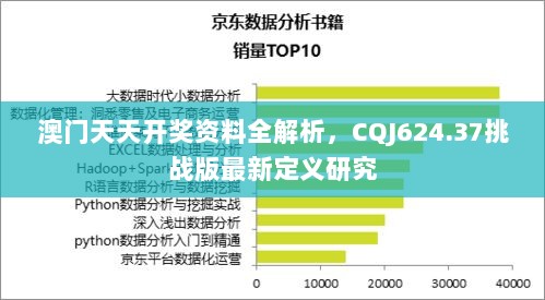 澳门天天开奖资料全解析，CQJ624.37挑战版最新定义研究