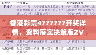 香港彩票4777777开奖详情，资料落实决策版ZVF492.48