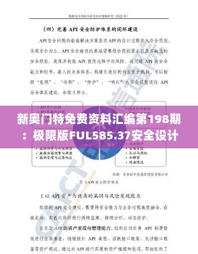 新奥门特免费资料汇编第198期：极限版FUL585.37安全设计策略深度解析