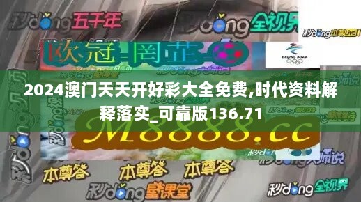 2024澳门天天开好彩大全免费,时代资料解释落实_可靠版136.71