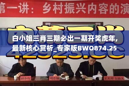 白小姐三肖三期必出一期开奖虎年,最新核心赏析_专家版BWO874.25