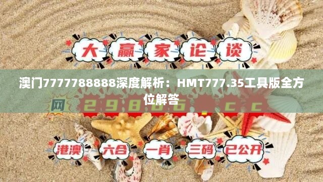 澳门7777788888深度解析：HMT777.35工具版全方位解答