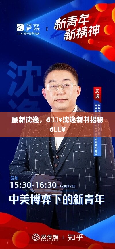 沈逸新书揭秘，最新震撼发布