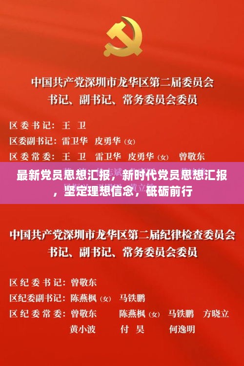 新时代党员坚定理想信念，砥砺前行的思想汇报