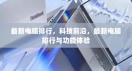 最新电脑排行，科技前沿的电脑排行与功能体验