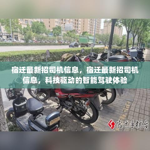 宿迁科技驱动的智能驾驶体验，最新司机招聘信息