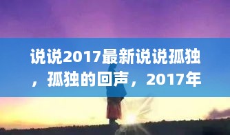 2017年社交网络上的孤独情感，孤独的回声之旅