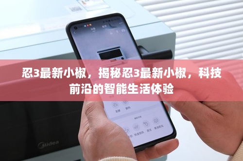 揭秘忍3最新小椒，科技前沿的智能生活体验