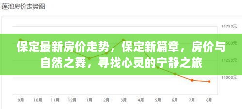 保定新篇章，房价与自然之舞，探寻心灵宁静之旅的居住选择
