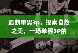 探索自然之美的宁静之旅，单男与自然的和谐共存