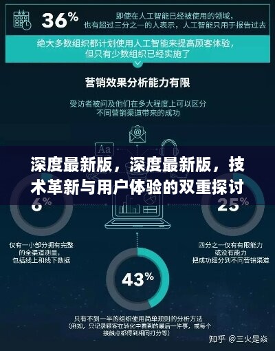 深度最新版，技术革新与用户体验的双重探讨