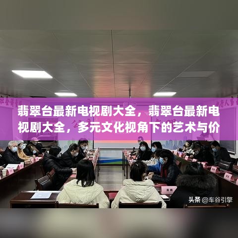 翡翠台最新电视剧大全，多元文化视角下的艺术与价值探索