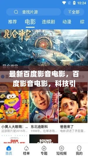 百度影音电影，科技引领观影新纪元