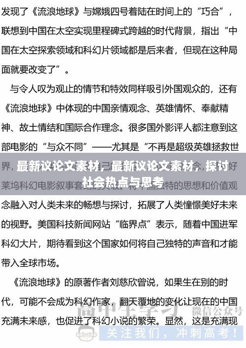 最新议论文素材，社会热点与深度思考