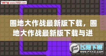 圈地大作战最新版下载及进阶攻略