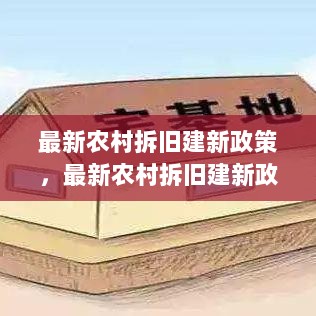 最新农村拆旧建新政策及解读，推动乡村振兴，焕发乡村新活力