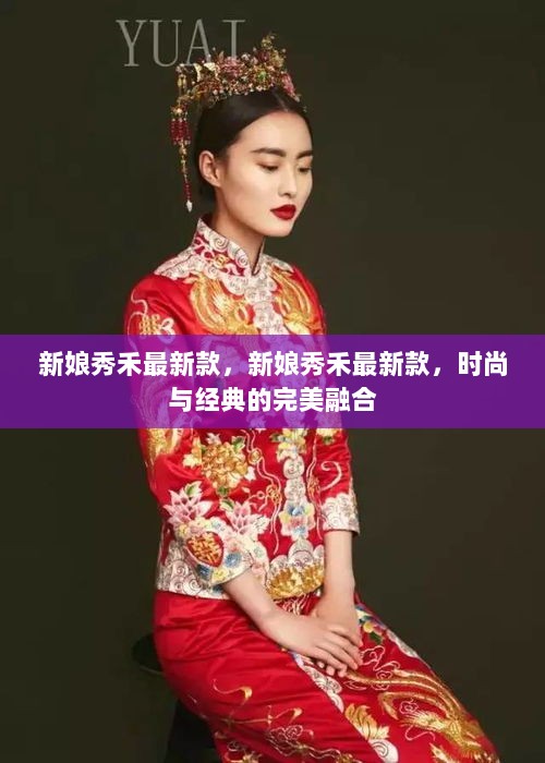 新娘秀禾最新款，时尚与经典的完美融合