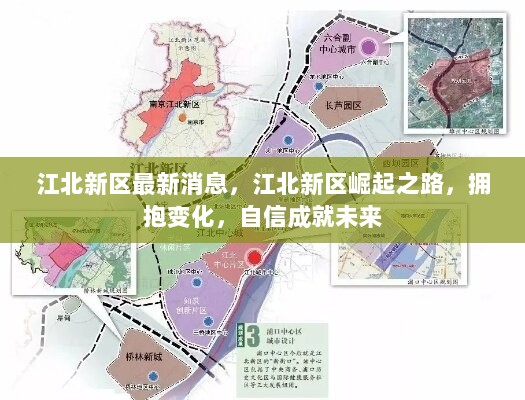 江北新区崛起之路，拥抱变化，自信成就未来最新消息解析