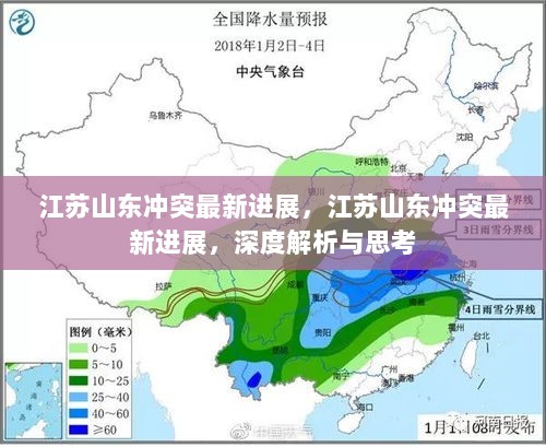 江苏山东冲突最新进展，深度解析与思考