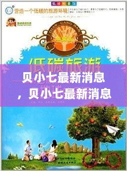 贝小七，自信与成就感的励志之旅中的最新变化