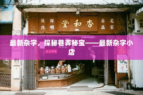 最新杂字小店，探秘巷弄秘宝的宝藏之地