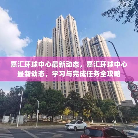 嘉汇环球中心最新动态与学习任务全攻略