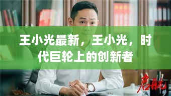 王小光，时代巨轮上的创新先锋