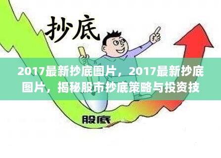 2017最新抄底图片，揭秘股市抄底策略与投资技巧的实用指南