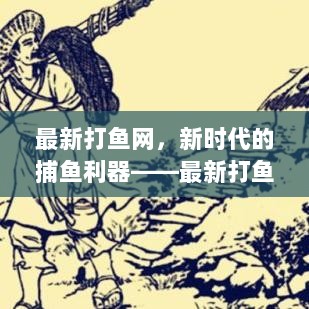 最新打鱼网，新时代的捕鱼利器——发展历程与影响分析