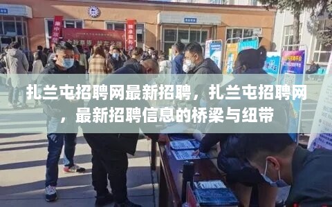 扎兰屯招聘网，最新招聘信息的桥梁与纽带