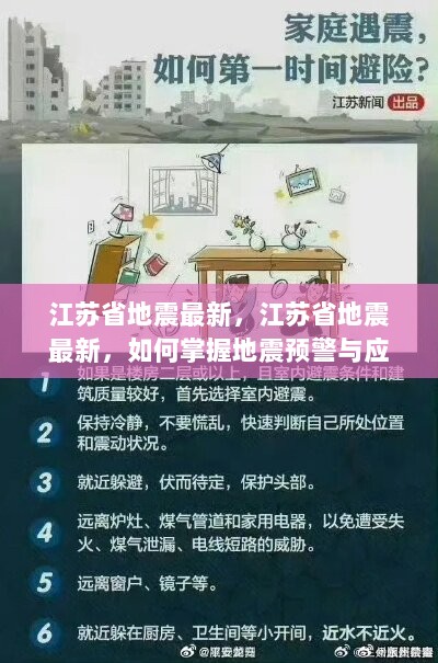 江苏省地震最新消息，如何掌握地震预警与应对技能