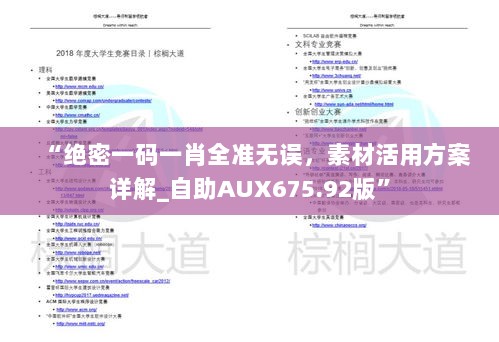 “绝密一码一肖全准无误，素材活用方案详解_自助AUX675.92版”