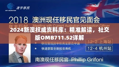 2024新澳权威资料库：精准解读，社交版OMB711.52详解