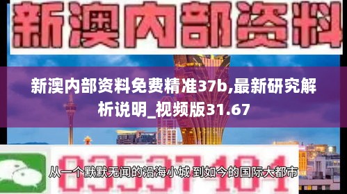 新澳内部资料免费精准37b,最新研究解析说明_视频版31.67